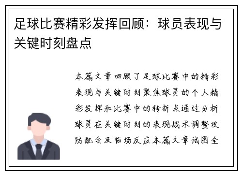 足球比赛精彩发挥回顾：球员表现与关键时刻盘点