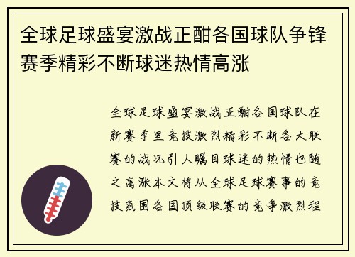 全球足球盛宴激战正酣各国球队争锋赛季精彩不断球迷热情高涨