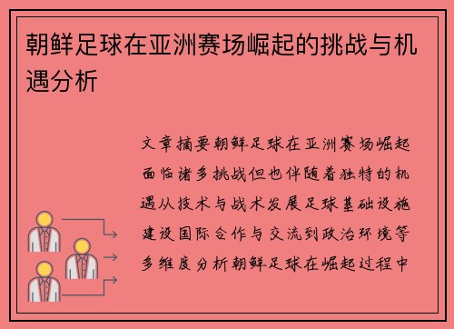 朝鲜足球在亚洲赛场崛起的挑战与机遇分析