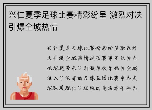 兴仁夏季足球比赛精彩纷呈 激烈对决引爆全城热情
