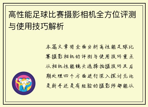 高性能足球比赛摄影相机全方位评测与使用技巧解析