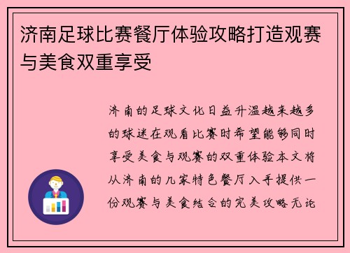 济南足球比赛餐厅体验攻略打造观赛与美食双重享受