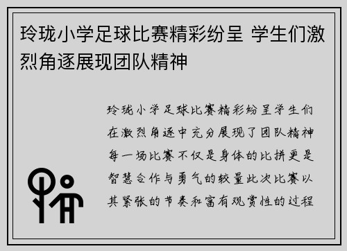 玲珑小学足球比赛精彩纷呈 学生们激烈角逐展现团队精神
