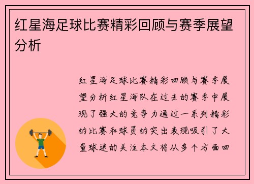 红星海足球比赛精彩回顾与赛季展望分析