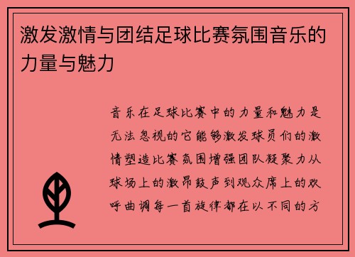激发激情与团结足球比赛氛围音乐的力量与魅力