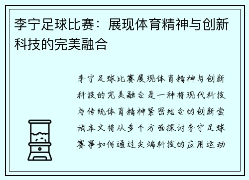 李宁足球比赛：展现体育精神与创新科技的完美融合