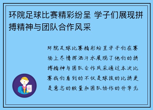 环院足球比赛精彩纷呈 学子们展现拼搏精神与团队合作风采