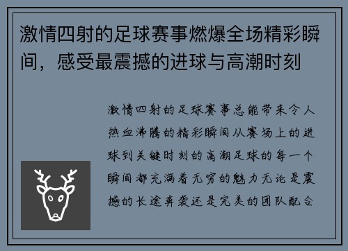 激情四射的足球赛事燃爆全场精彩瞬间，感受最震撼的进球与高潮时刻
