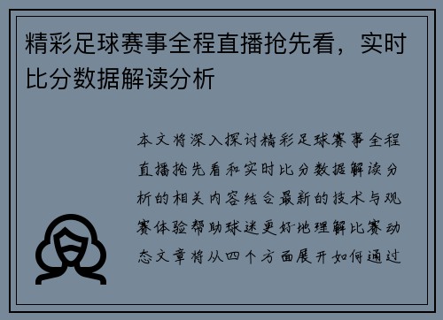 精彩足球赛事全程直播抢先看，实时比分数据解读分析