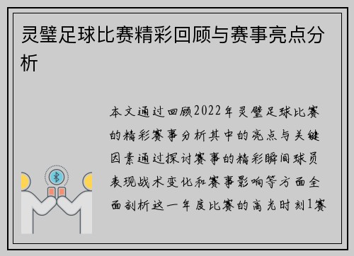 灵璧足球比赛精彩回顾与赛事亮点分析