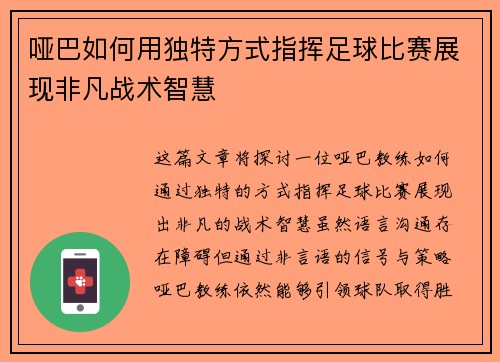哑巴如何用独特方式指挥足球比赛展现非凡战术智慧