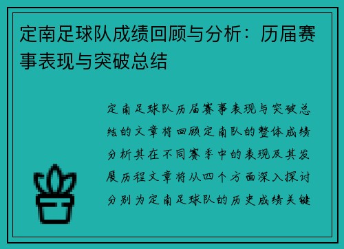 定南足球队成绩回顾与分析：历届赛事表现与突破总结