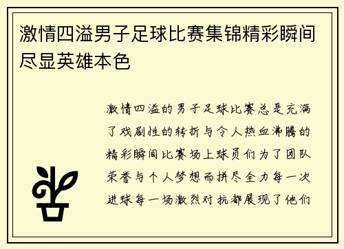 激情四溢男子足球比赛集锦精彩瞬间尽显英雄本色