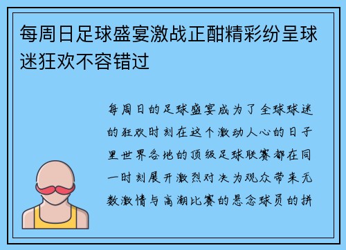 每周日足球盛宴激战正酣精彩纷呈球迷狂欢不容错过