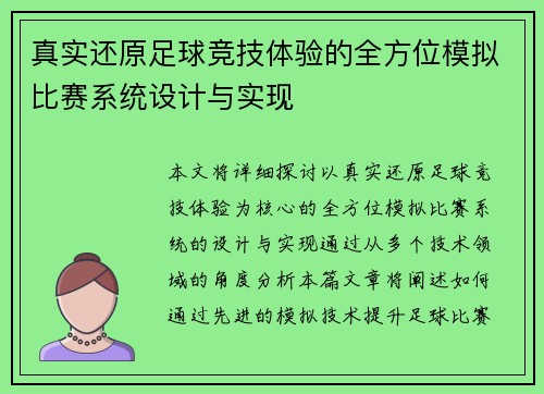 真实还原足球竞技体验的全方位模拟比赛系统设计与实现