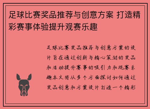 足球比赛奖品推荐与创意方案 打造精彩赛事体验提升观赛乐趣