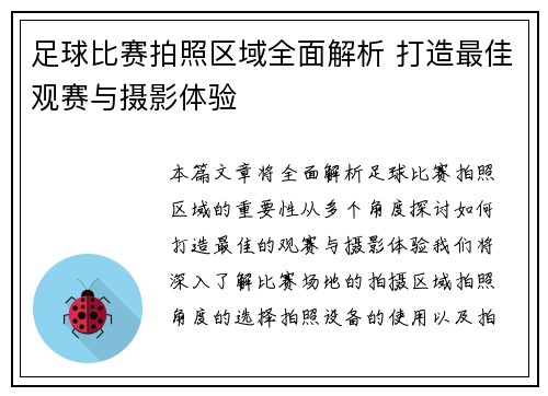 足球比赛拍照区域全面解析 打造最佳观赛与摄影体验