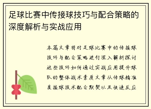 足球比赛中传接球技巧与配合策略的深度解析与实战应用