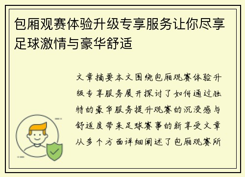包厢观赛体验升级专享服务让你尽享足球激情与豪华舒适