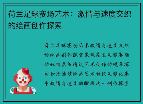 荷兰足球赛场艺术：激情与速度交织的绘画创作探索