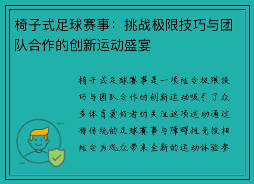 椅子式足球赛事：挑战极限技巧与团队合作的创新运动盛宴