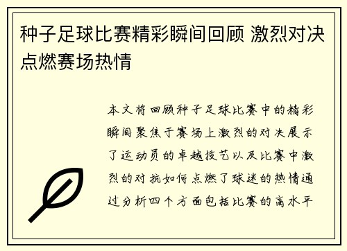 种子足球比赛精彩瞬间回顾 激烈对决点燃赛场热情