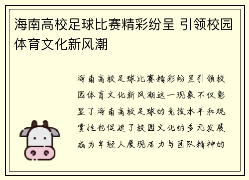 海南高校足球比赛精彩纷呈 引领校园体育文化新风潮