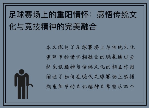 足球赛场上的重阳情怀：感悟传统文化与竞技精神的完美融合