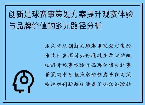创新足球赛事策划方案提升观赛体验与品牌价值的多元路径分析