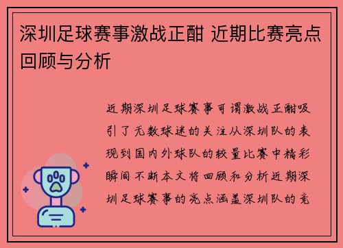 深圳足球赛事激战正酣 近期比赛亮点回顾与分析