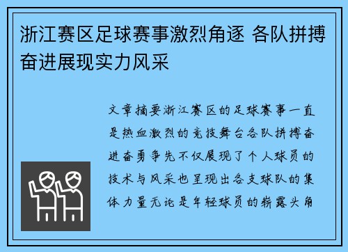 浙江赛区足球赛事激烈角逐 各队拼搏奋进展现实力风采
