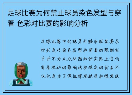 足球比赛为何禁止球员染色发型与穿着 色彩对比赛的影响分析