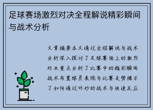 足球赛场激烈对决全程解说精彩瞬间与战术分析