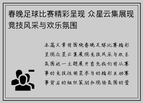 春晚足球比赛精彩呈现 众星云集展现竞技风采与欢乐氛围