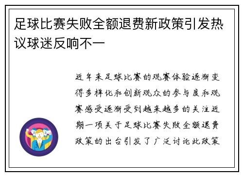 足球比赛失败全额退费新政策引发热议球迷反响不一