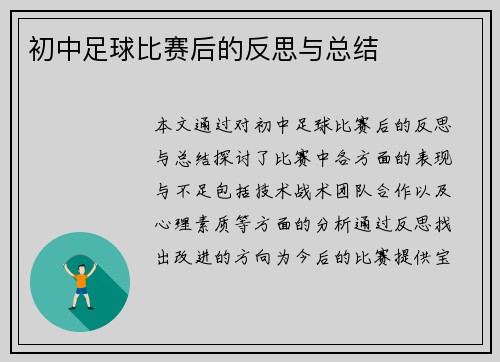 初中足球比赛后的反思与总结