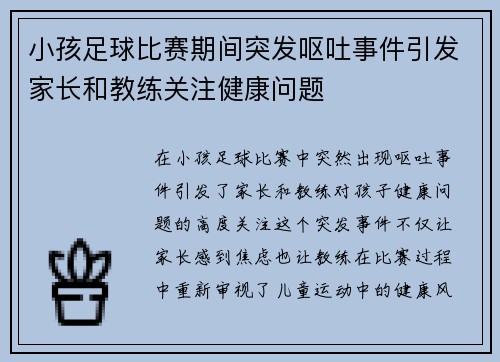小孩足球比赛期间突发呕吐事件引发家长和教练关注健康问题