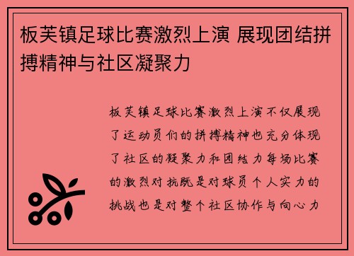 板芙镇足球比赛激烈上演 展现团结拼搏精神与社区凝聚力