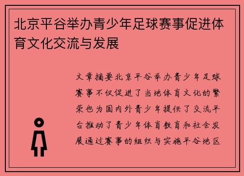北京平谷举办青少年足球赛事促进体育文化交流与发展