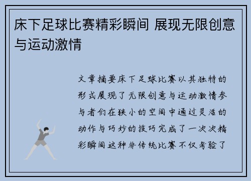 床下足球比赛精彩瞬间 展现无限创意与运动激情