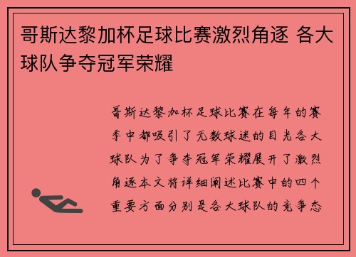 哥斯达黎加杯足球比赛激烈角逐 各大球队争夺冠军荣耀