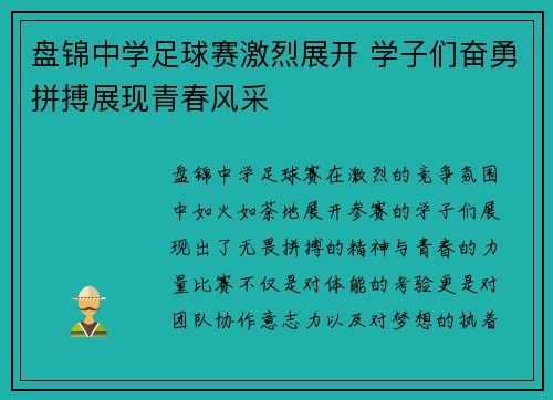 盘锦中学足球赛激烈展开 学子们奋勇拼搏展现青春风采