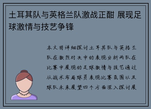 土耳其队与英格兰队激战正酣 展现足球激情与技艺争锋