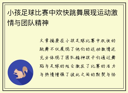 小孩足球比赛中欢快跳舞展现运动激情与团队精神