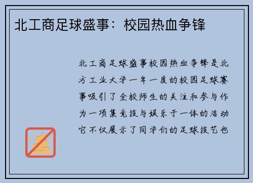 北工商足球盛事：校园热血争锋