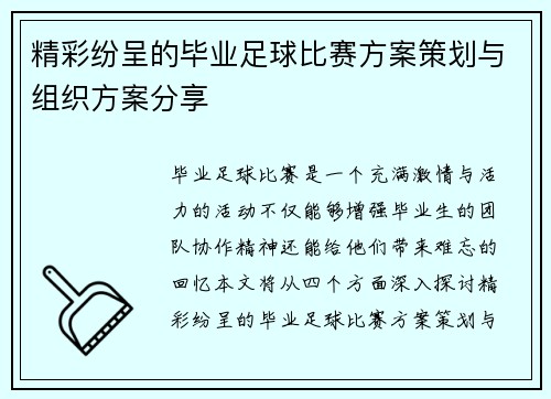 精彩纷呈的毕业足球比赛方案策划与组织方案分享