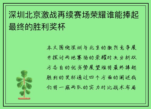 深圳北京激战再续赛场荣耀谁能捧起最终的胜利奖杯