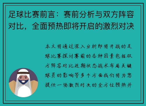 足球比赛前言：赛前分析与双方阵容对比，全面预热即将开启的激烈对决