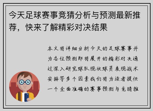 今天足球赛事竞猜分析与预测最新推荐，快来了解精彩对决结果