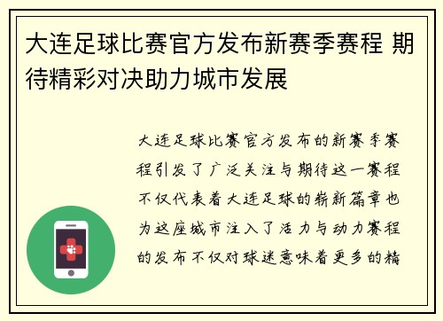 大连足球比赛官方发布新赛季赛程 期待精彩对决助力城市发展